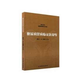 【全新正版】糖尿病腎病臨證新策略