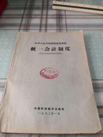 中华人民共和国商业部系统—统一会计制度（63年印）；10-3-2外