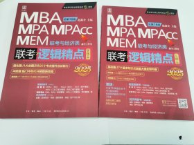 2025版精点教材赠全书精讲视频 MBA/MPA/MPAcc 199管理类联考与经济类联考 逻辑精点（基础篇、强化篇，两册合售）