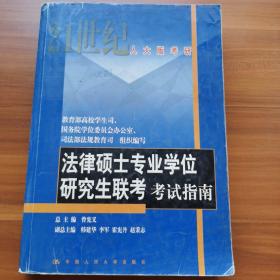 法律硕士专业学位研究生联考考试指南