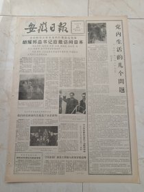 安徽日报1983年11月24日。党内生活的几个问题，1962年1月27日，刘少奇。皖东新貌一一滁县地区摄影艺术展览作品选登。纪念刘少奇同志诞生85周年。