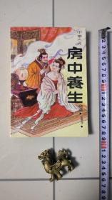 房中养身