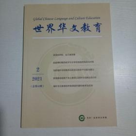 世界华文教育 2021年第2期