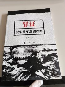 罪证：侵华日军遗留档案（中）