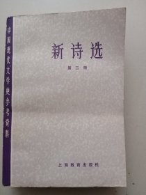 新诗选：第三册