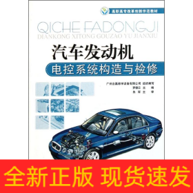 汽車發(fā)動機(jī)電控系統(tǒng)構(gòu)造與檢修