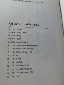 大师谈艺录:黄宾虹，张大千，徐悲鸿（3本合售）