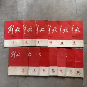 解放 杂志1958创刊号及其它共13册合售