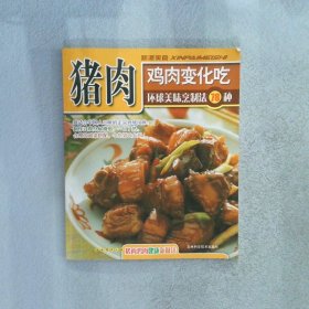 猪肉 鸡肉变化吃 环球美味烹制法78种 车强 责任编辑 9787538426700 吉林科学技术出版社