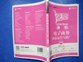 电子商务沙盘运营与推广(微课版)赵爱香