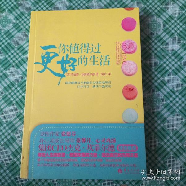 你值得过更好的生活：彻底颠覆永不能赢的金钱游戏规则、让你耳目一新的丰盛法则