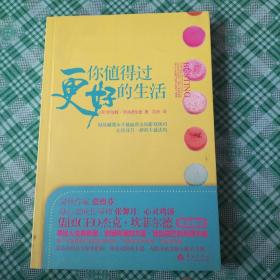 你值得过更好的生活：彻底颠覆永不能赢的金钱游戏规则、让你耳目一新的丰盛法则