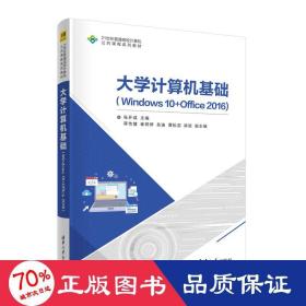 大学计算机基础（Windows 10+Office 2016）