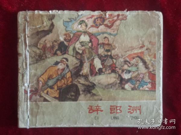 连环画 辞郎洲【1963年1版，1964年第4印】实物拍照.以图为准