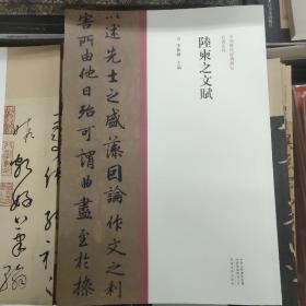 中国历代经典碑帖?行书系列  陆柬之文赋