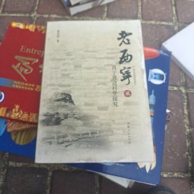 老西宁（贰）：西宁周边村堡探究