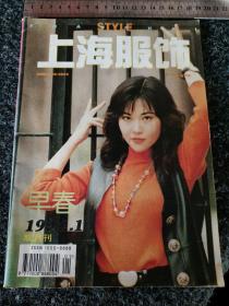 上海服饰1994.1  双月刊