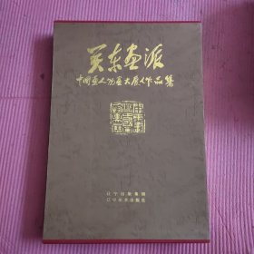 关东画派中国画人物画大展作品集 【474号】