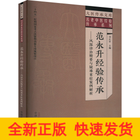 范永升經(jīng)驗(yàn)傳承—— 風(fēng)濕診治精要與疑難重癥案例解析