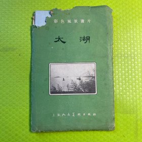太湖（彩色风景画片）全