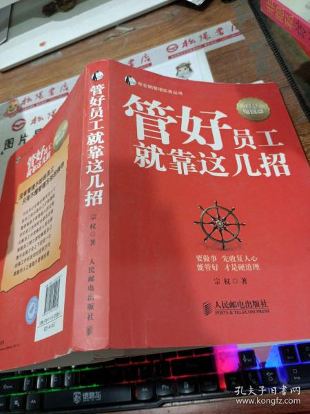 帝企鹅管理实务丛书：管好员工就靠这几招（智慧增强版）