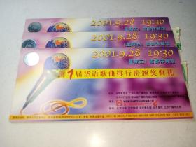 第1届华语歌曲排行榜颁奖典礼，门票3张（2001年9月28日，首都体育馆）