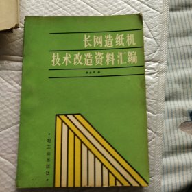 长网造纸机技术改造资料汇编