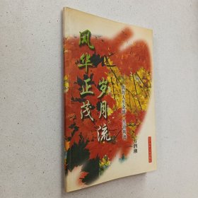 风华正茂岁月流—我的人生杂感生活轨迹（作者签赠本）