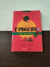 手到病自除2：“圣手医师”杨奕的家庭保健处方