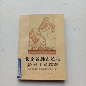一版一印《北京名胜古迹与爱国主义教育》