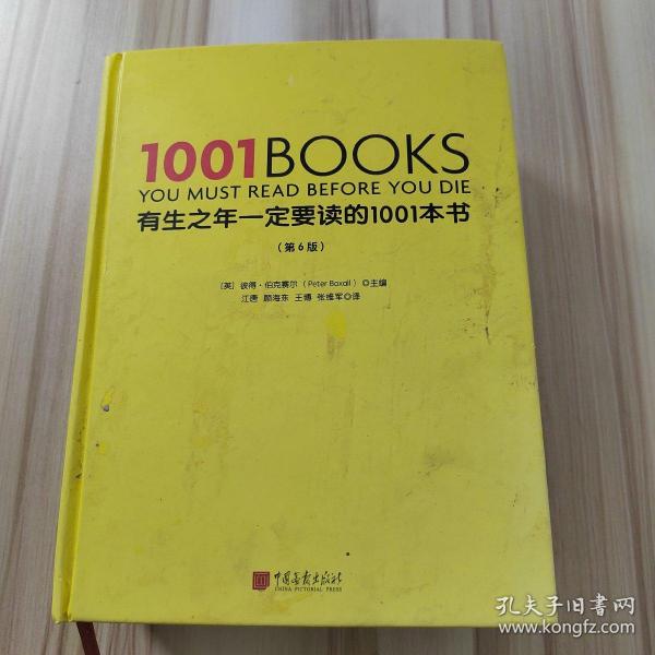 有生之年一定要读的1001本书