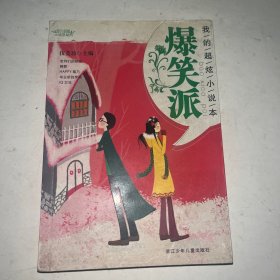 阳光姐姐小说总动员·我的超炫小说本：爆笑派