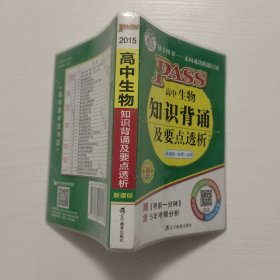 2015高中生物知识背诵及要点透析