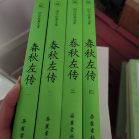 国学经典文库:春秋左传（套装共4册）