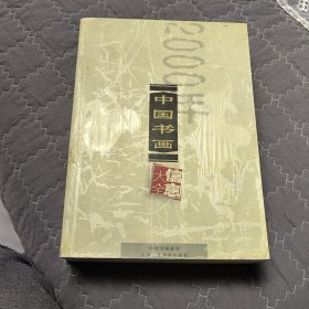 2000年中国书画信息大全