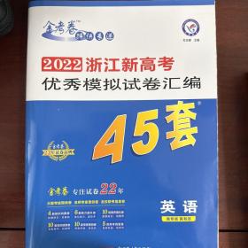 金考卷2022浙江新高考模拟卷汇编45套