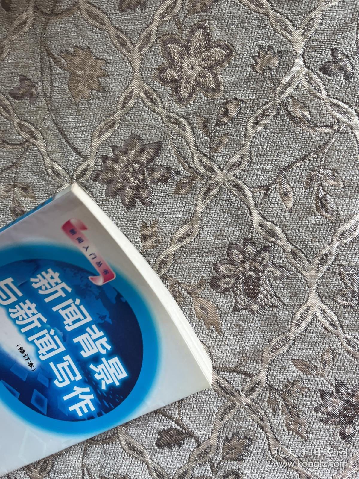 新闻背景与新闻写作新闻背景与新闻写作（修订本）