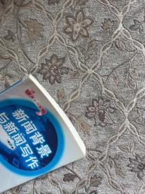 新闻背景与新闻写作新闻背景与新闻写作（修订本）