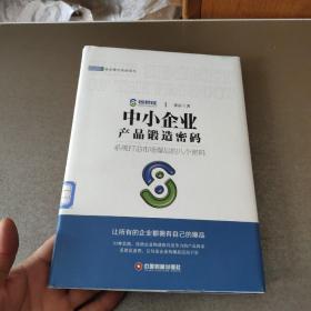 中小企业产品锻造密码/商业模式转换系列