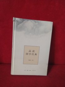 品读国学经典