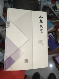 山东文学杂志2020年5