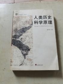 人类历史科学原理