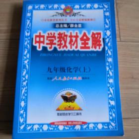 中学教材全解：九年级化学（上）配套人民教育出版社教科书  教材同步学习工具书  品相好  近乎全新  实物拍照  所见即所得