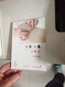 小病小痛小妙招