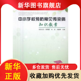 中小学校预防常见传染病知识教案 安尼瓦尔·吾斯曼，刘洁，刘懿卿主编 9787538192063 辽宁科学技术出版社