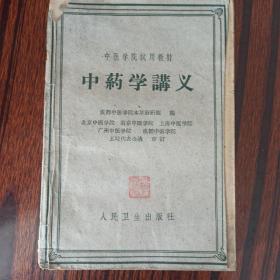 中药学讲义（成都中医学院本草教研组 编 人民卫生出版社1960年1版1印）