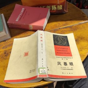 获诺贝尔文学奖作家丛书第二辑：风暴眼（429夜被撕开，不缺字）