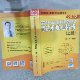 2022昭昭执业医师考试国家临床执业及助理医师资格考试笔试重难点精析(上