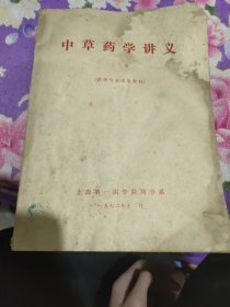 中草药学讲义