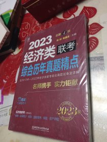 2023综合历年真题精点：经济类联考